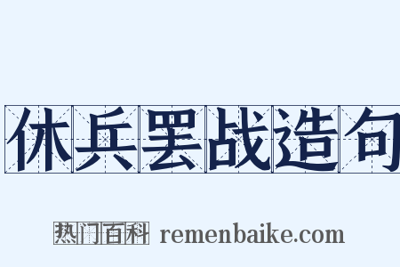 休兵罢战造句是什么意思的图片